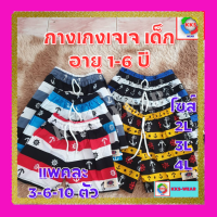 กางเกงเจเจเด็ก อายุ 1-6 ปี ( โดยประมาณ ) เนื้อผ้าดี สีสดใส ใส่ได้ทั้งเด็กชายและเด็กหญิง ระบายอากาศได้ดี ไม่อับชื้น มีไซส์ 2L-3L-4L แห้งไว