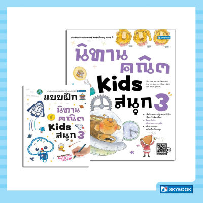 นิทานคณิต Kids สนุก 3 พร้อมแบบฝึกนิทานคณิต Kids สนุก 3