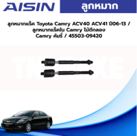 Aisin ลูกหมากแร็ค Toyota Camry ACV40 ACV41 ปี06-13 / ลูกหมากแร็คใน Camry ไม้ตีกลอง Camry คัมรี่ / 45503-09420