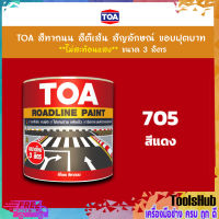 TOA สีทาถนน สีตีเส้น สัญลักษณ์ ขอบฟุตบาท สีแดง เบอร์ 705 ขนาด 3 ลิตร ชนิดไม่สะท้อนแสง เหมาะสำหรับงานภายในและงานภายนอก