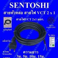 สายหัวหล่อ สายไฟ VCT 2x1 ยี่ห้อ Sentoshi ยาว 10 เมตร มีมอก. ปลั๊กหัวโต ขากลม