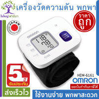 เครื่องวัดความดันโลหิต อัตโนมัติ ไร้สาย แบบรัดข้อมือ OMRON พกพาสะดวก รุ่น HEM- 6161 ของแท้ รับประกันศูนย์ 5 ปี เครื่องวัดความดัน ออมร่อน