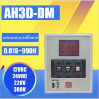 AH3D-DM CH3-AB DIGIITAL TIMER หน่วงเวลา 0.01 วินาที - 990 ชั่วโมง12VDC 24VDC 220V 380V  Powertech