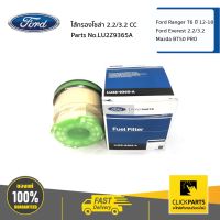 FORD กรองโซล่า กรองเชื้อเพลิง Ranger T6 ,Everes,BT50 PRO  #LU2Z9365A แท้ห้าง