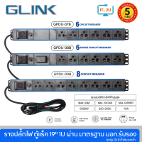 Glink GPDU-04/GPDU-05/GPDU-07/GPDU-08/GPDU-09 Plug Rack 1U 6Way/8Way 1.5M รางปลั๊กไฟตู้ Rack