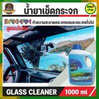 น้ำยาเช็ดกระจก กล๊าส คลีนเนอร์ DAKHAM GLASS CLEANER น้ำยาทำความสะอาดกระจก โดยไม่ทำอันตรายต่อสีรถ ขอบยาง พลาสติก และผิวหนังมนุษย์