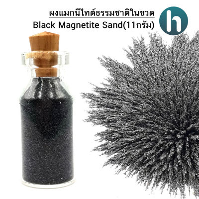 ผงแมกนีไทต์ธรรมชาติในขวด Black Magnetite Sand