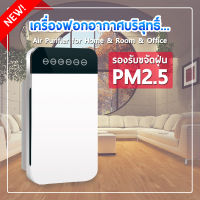 NEW เครื่องฟอกอากาศ เครื่องกรองอากาศ ใช้หลายฉาก กำจัดฝุ่น กำจัดไร PM2.5 ไม่มีเสียง ระบบสัมผัส กรองฝุ่น Air Purify