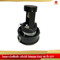 โคมดาวไลท์ฝังฝ้า ปรับได้ ใส่หลอด PAR 38 ขั้ว E27 สีดำ(โคมเปล่า)