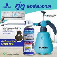 ♠นอร์ก้า NORCAฉลองครบรอบ 17 ปี ซื้อขวดฉีดน้ำแรงดันสูง น้ำหนักเบา ฉีดน้ำได้ ฉีดลมได้ จัดให้โฟมล้างแอร์ ขนาด 300 ml สะอาด☜