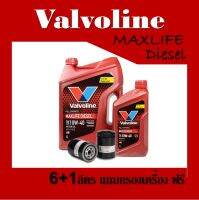 น้ำมันเครื่องดีเซล วาโวลีน แม็กไลฟ์  ดีเซล 10W-40 Valvoline Maxlife ขนาด 6+1ลิตร แถมกรองน้ำมันเครื่อง ฟรี