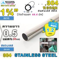 ( Promotion ) สุดคุ้ม 304 ท่อกลม สแตนเลส ขนาด 1.3/4" (44.4 mm) ความยาว 50 cm เกรด 304 (เลือกความหนาได้) สินค้า สั่งตัด ตามขนาด จำนวน 1 อัน ราคาถูก ท่อไอเสีย และ อุปกรณ์ เสริม ท่อ รถ มอเตอร์ไซค์ ท่อไอเสีย รถยนต์ ท่อไอเสีย แต่ง