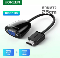 UGREEN รุ่น 40253 อะแดปเตอร์แปลงสัญญาณ HDMI (M) to VGA (FM) สายยาว 25cm Diaplay Port เชื่อมต่อเข้า VGA สำหรับ จอภาพ, LCD Monitors, Projectors, TV