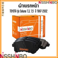 TOYOTA ชุดผ้าเบรกหน้า รุ่น Soluna 1.3, 1.5  ปี 1997-2002 แบรนด์ NISSHINBO โตโยต้า โซลูน่า JAPANESE OE Braking