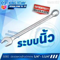 KINGTONY ประแจแหวนข้างปากตาย 1/4นิ้ว - 1.1/4นิ้ว  รุ่น 5060  คิงโทนี่ ไต้หวั่นแท้ 100% อู่ซ่อมรถ ช่างมืออาชีพใช้กัน