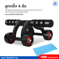 ลูกกลิ้งบริหารหน้าท้อง แบบ 4 ล้อ อุปกรณ์ออกกำลังกาย Roller push up bar ฟรี!!!!!แผ่นรองเข่า เครื่องบริหารหน้าท้อง