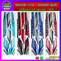 สติ๊กเกอร์ เวฟ 110i สติ๊กเกอร์มอไซค์ wave 110i ปี 2009 รุ่น 6 (สีสวย สีสด สีไม่เพี้ยน)