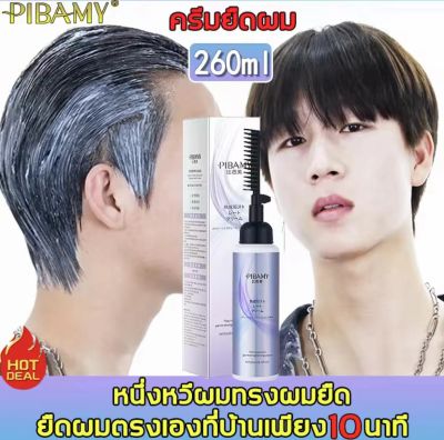 ครีมยืดผม PIBAMYน้ำยายืดผมตรงถาวร ผมตรงถาวรแน่นอนแบบหวี 1 ชิ้น ครีมยืดผม 260ml ยืดผมตรงใน 10นาที ยืดผมตรงถาวร นุ่มนวลและตรงผม