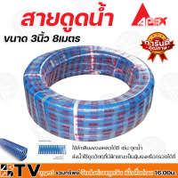 APEX สายดูดน้ำ ท่อดูดน้ำ สายดูด ท่อดูด สีน้ำเงินเข้ม ขนาด 3นิ้ว 8เมตร ของแท้ รับประกันคุณภาพ มีบริการเก็บเงินปลายทาง