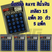 (สินค้า5กล่องราคาส่ง)น็อตล้อ Rays สีน้ำเงิน(กล่องละ20ตัว)เบอร์17เกลียว1.5งานคุณภาพดี น็อตล้อรถยนต์ใส่ได้ทุกรุ่น *ยกเว้น รุ่นนิสสัน*