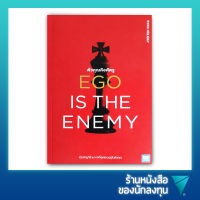 ตัวคุณคือศัตรู : Ego is the enemy