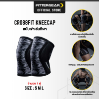 FITTERGEAR CROSSFIT KNEECAP สนับเข่าเล่นกีฬาเเบบสวม 1 คู่ ลดเเรงกระเเทกเข่า พยุงหัวเข่าขณะออกกำลังกาย ลดอาการปวดเข่า