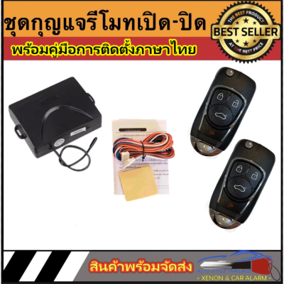 AUTO STYLE B256.4 ชุดกุญแจรีโมทรถยนต์เซ็นทรัลล็อค มีชุดกุญแจ1ดอกและ2ดอก พร้อมคู่มือติดตั้ง ระบบ ล็อค-ปลด สำหรับรถยนต์ทุก(ที่ร่องกุญแจตรงกัน)