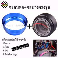 365RACE​ ยกเซท!! ครอบคอบาง​ พร้อมคอบางตรงรุ่น​ (สีน้ำเงิน)