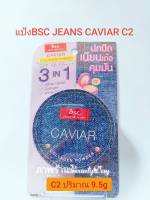 BSC JEANS CAVIAR COLLAGEN POWDER SPF45 PA+++ C2 แป้งทาหน้า เหมาะสำหรับผิวขาวถึงผิวสองสี 9.5กรัม