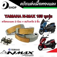 ครัชทองแดง ครัช 3 ก้อน Yamaha N-Max ยามาฮ่า เอ็นแม็ค คลัชทองแดง 3 ก้อน+สปริงครัช 3 ชิ้น ครัชเนื้อทองแดง ผ้าครัช ผ้าคลัทช์