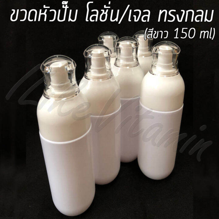 ขวดพลาสติก-หัวปั๊ม-โลชั่น-เจล-สีขาว-ทรงกลม-ขนาด-150-ml-พร้อมส่ง