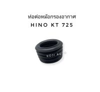 ท่อต่อหม้อกรองอากาศ Hino KT 725 ฮีโน่ เคที 725