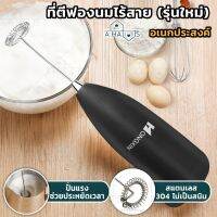 A Haus ที่ตีฟองนมไร้สาย ที่ตีฟองนม ตีฟองนม Milk Frother Handhe เครื่องตีฟองนมไร้สาย หัวตีสแตนเลส ให้ฟองละเอียดมาก 1 ชิ้น