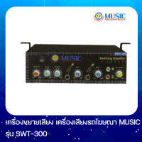 MUSIC SWT-300 เครื่องขยายเสียง เครื่องเสียงรถโฆษณา