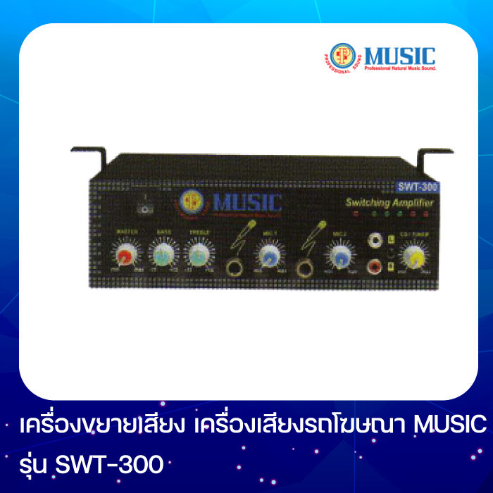 MUSIC SWT-300 เครื่องขยายเสียง เครื่องเสียงรถโฆษณา