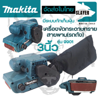 MAKITA เครื่องขัดกระดาษทราย-สายพาน(รถถัง) 3"นิ้ว รุ่น 9901