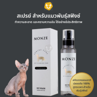 MONZE​ ​สเปรย์ทำความสะอาด สำหรับแมว​พันธุ์สฟิงซ์  ​ขจัดคราบ​ความมัน​ ไขมัน สิ่งสกปรก โดยไม่ต้องล้างออก สกัดจากธรรมชาติ