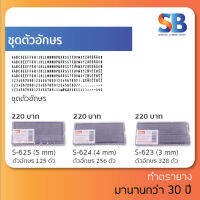 ชุดตรายาง DIY เปลี่ยนตัวอักษรได้เอง S-623 / S-624 / S-625 (มีสีหมึกให้เลือก 2 สี / ขนาดตัวอักษร 3 ขนาด), ออกใบกำกับภาษีได้!