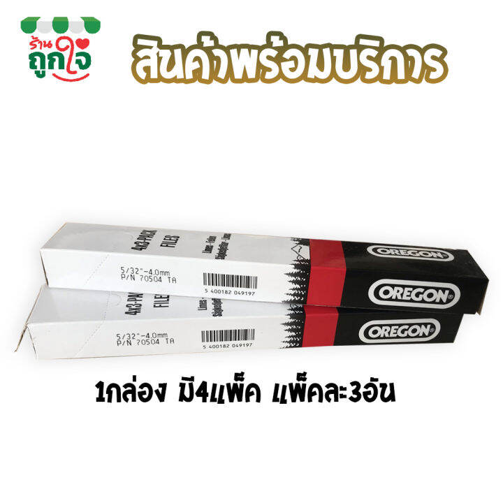 ตะไบ-ตะไบเลื่อยโซ่-ตะไบหางหนู-4-0-4-8-5-5mm-oregon-เลือกขนาด-เลือกจำนวน-สำหรับลับโซ่เลื่อยขนาด-3-8p-325-และ-404-ตะไบแทงโซ่-ตะไบแทงเลื่อย