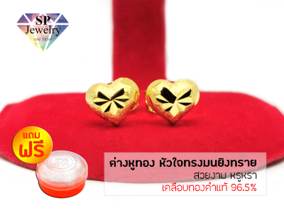 SPjewelry ต่างหูหัวใจทรงมนยิงทราย (เคลือบทองคำแท้96.5%) แถมฟรี!!ตลับใส่ทอง