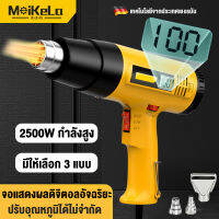 MeiKeLa เครื่องเป่าลมร้อน ปืนเป่าลมร้อน กำลังสูง2500วัตต์ ปืนลมร้อนจอแสดงผลดิจิตอลอัจฉริยะ 6โหมดการทำงาน  อุณหภูมิ 50-650 องศา ปรับอุณหภูมิได้ไม่จำกัด ควบคุมอุณหภูมิที่แม่นยํ