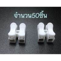 ข้อต่อสายไฟ 2 PIN เทอร์มินอลบล็อก เทอมินอลสายไฟ 50ชิ้น push quick cable Connector terminal Wiring Terminal 10A250V.