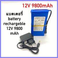 พร้อมส่ง แบตเตอรี่ battery rechargeble 12V 9800mAh (แถม adapter)