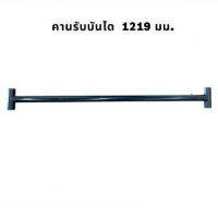 คานรับบันได นั่งร้าน ยาว 1219 mm.