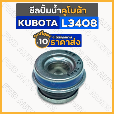 ซีลปั้มน้ำ / ซีลปั๊มน้ำ รถไถ คูโบต้า KUBOTA L2808 / L3408 / L4508 / M5000 1กล่อง (10ชิ้น)