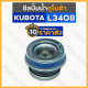 ซีลปั้มน้ำ / ซีลปั๊มน้ำ รถไถ คูโบต้า KUBOTA L2808 / L3408 / L4508 / M5000 1กล่อง (10ชิ้น)