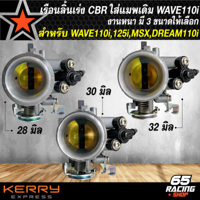 เรือนลิ้นเร่ง CBR เรือนลิ้นเร่งแต่ง สำหรับ WAVE-110i, DREAM SUPER CUP,WAVE-125i ปลาวาฬ,MSX มีขนาด 28mm,30mm,32mm. เลือกในตัวเลือก