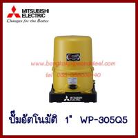 MITSUBISHI ปั๊มอัตโนมัติ ท่อ1นิ้ว  WP-305Q5  ต้องการใบกำกับภาษีกรุณาติดต่อช่องแชทค่ะ  ส่งด่วนขนส่งเอกชน