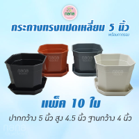 กระถางแปดเหลี่ยม 5 นิ้ว พร้อมถาดรอง แพ็ค 10 ใบ กระถางปลูกต้นไม้ กระถางปลูกแคคตัส กระถางพลาสติกมีถาดรอง