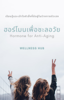 ฮอร์โมน เพื่อ ชะลอวัย (Hormone for Anti-Aging) | หนังสือ | E-book | เวชศาสตร์ชะลอวัยและฟื้นฟูสุขภาพ | ฮอร์โมนเพศชาย ฮอร์โมนเพศหญิง วัยทอง หมดประจำเดือน